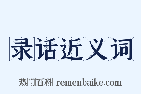 录话近义词是什么意思的图片